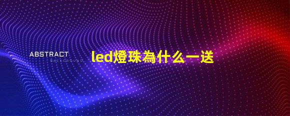 led燈珠為什么一送電就爆珠 LED燈珠為什么會(huì)燒